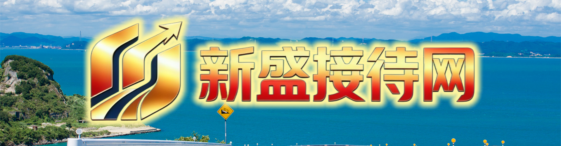 新盛娱乐中心